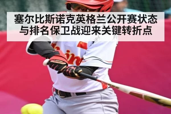 塞尔比斯诺克英格兰公开赛状态与排名保卫战迎来关键转折点